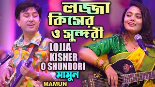 Mamun. Lojja Kisher O Shundori মামুন - লজ্জা কিসের ও সুন্দরী