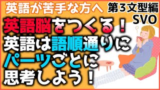 【英語脳をつくる】『第3文型(SVO)編①』英語文は「語順通り」に「パーツごと」で思考しよう!