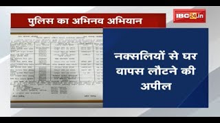 Dantewada पुलिस अधीक्षक Abhishek Pallava की पहल | नक्सलियों से Surrender policy का लाभ उठाने की अपील