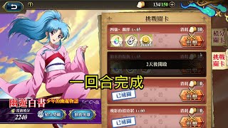 四強‧羈絆 幽遊白書少年的幽遊物語(復刻) 夢幻模擬戰 Mobile (一回合完成)