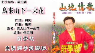 乌来山下一朵花-庄学忠 Chng Shyue Chung 演唱（重制/拼音歌词版）【山地情歌】