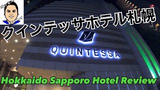 【北海道 札幌ホテルレビュー！】クインテッサホテル札幌！