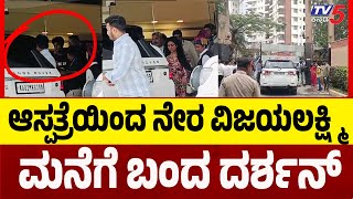 DARSHAN Discharged From Hospital: ಆಸ್ಪತ್ರೆಯಿಂದ ನೇರ ವಿಜಯಲಕ್ಷ್ಮಿ ಮನೆಗೆ ಬಂದ ದರ್ಶನ್ | TV5 Kannada