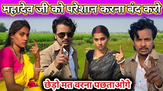 महादेव जी को परेशान करना बंद करो वरना पछताओगे||@gorakhpuriyabhaujiofficial5868