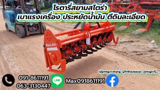 โรตารี่สยามสโตร่า เบาแรงเครื่อง ประหยัดน้ำมัน ตีดินละเอียด