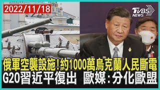 俄軍空襲設施!約1000萬烏克蘭人民斷電  G20習近平復出 歐媒:分化歐盟 | 十點不一樣 20221118