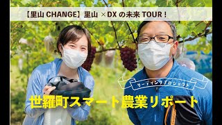 里山×DXの未来TOUR!世羅町スマート農業リポート