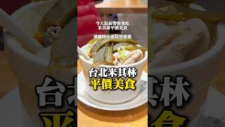 米其林必比登推薦平價美食 雙月食品社 #平價美食 #台北必比登