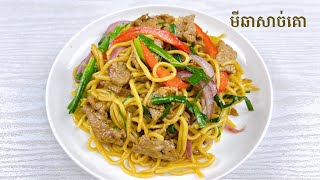 Easy beef stir fry noodles - របៀបធ្វើមីឆាសាច់គោ