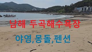 두곡해수욕장2,캠핑,야영,바닷가펜션,남해바다여행39,경남남해군15,몽돌해변,Korea trip South sea,Seafe Index,압바다