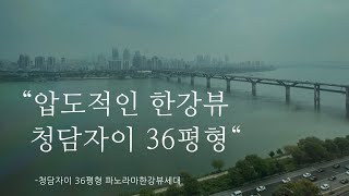 청담자이 36평형 압도적인 한강뷰세대