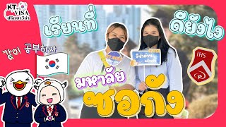 [สัมภาษณ์] อยากไปเรียนที่เกาหลีต้องทำยังไง !!!    | KT. VISA