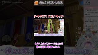 【ドラクエ10】カジノのバニーについて熱く語る雪納わおん #short #dq10