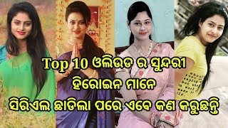 Top 10 ଓଡ଼ିଆ ହିରୋଇନ ମାନେ ଓଡ଼ିଆ ଇଣ୍ଡଷ୍ଟ୍ରି ଛାଡିଲା ପରେ ବର୍ତ୍ତମାନ କଣ କରୁଛନ୍ତି