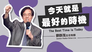 【#主日信息】今天，就是最好的時機！/劉群茂主任牧師(The Best Time is Today/Senior Pastor Brian Liu)_20231001