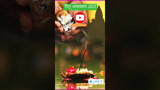 #pitrapaksha2023 #pitra_dosh #amavasya #shanivar_amavsya #shortsfeed #youtubeshorts #shortsvideo