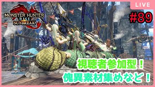 【MHRise:SunBreak】switch版：モンスターハンターライズ：サンブレイク！参加型！装備作りやランク上げなど！#89