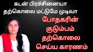 கடன் பிரச்சினை இந்த வருடத்தில் மாறும்/போதகர் குடும்பம் தற்கொலை செய்ய காரணம் #tamilchristianmessage