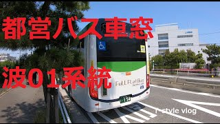 都営バス車窓   波01系統  Full Flat Bus 中央防波堤行き　東京テレポート駅前～中央防波堤　Toei Bus from Tokyo Teleport to Chuou Bouhatei