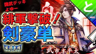 #英傑大戦 【vs四位魏武デッキ】魏武には剣豪が強い。【玄蒼武市半平太剣豪単】 #とあるアニメ監督 がこっそりゲームをする