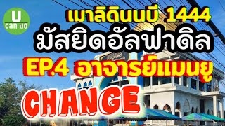 เมาลิดินนบีที่มัสยิดอัลฟาดิลEP.4อาจารย์แมนยูCHANGE