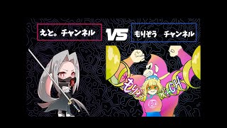 【対抗戦!!】えとチーム!!VSもりぞうチャンネル!!