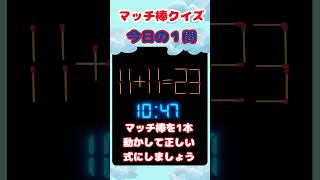 【脳トレ】脳の老化予防に！マッチ棒クイズ 今日の１問！ 1本動かして正しい式にしてね！⑦#ショート  #ひらめきクイズ #脳トレ #簡単 #マッチ棒クイズ #シニア #高齢者向け #初級 #認知症予防