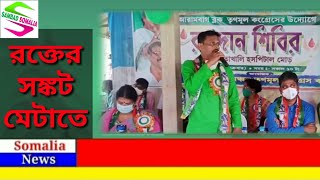 আরামবাগ ব্লক তৃণমূল কংগ্রেসের উদ্যোগে সালেপুর-২ নম্বর অঞ্চলের রাংতাখালিতে রক্তদান শিবির