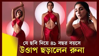 ছবি দিয়ে অন্তর্জালে উত্তাপ ছড়ালেন অভিনেত্রী রুনা খান!