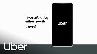 Uber এ কিছু হারিয়ে গেলে কিভাবে কমপ্লেইন করবেন? | Uber