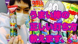 パチスロうまい棒【完全攻略法】当たりを誘発する●●の方法 パチスロ パチンコ動画