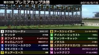 StarHorse3 第83回プレミアカップ決勝 -2015/03/15-