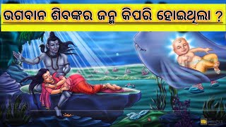 ଭଗବାନ ଶିବଙ୍କ ଜନ୍ମ କିପରି ହୋଇଥଲା? | Shiva Janma Katha | How Lord Shiva Was Born | Odia Shiva Purana