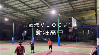 籃球Vlog#1 20220916新莊高中