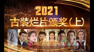 古装烂片疯狂内卷！2021古装烂片颁奖典礼（上）