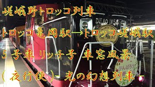 【#嵯峨野トロッコ列車】トロッコ亀岡駅→トロッコ嵯峨駅 5号車 リッチ号 車窓風景 (夜行便) - 光の幻想列車 - 《#京都 #嵐山 #亀岡》