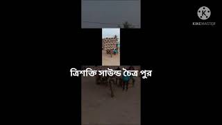 📢ত্রিশক্তি 📢সাউন্ড🔥 চৈত্র পুর 🔥 মন্ডলপাড়া 🔥