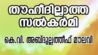 തൌഹീദില്ലാത്ത സൽകർമി :കെ.വി.അബ്ദുല്ലത്തീഫ് മൗലവി