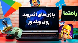 بهترین روش اجرای بازی های اندروید روی ویندوز | کاملا رسمی