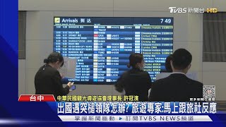 出國遇突槌領隊怎辦? 旅遊專家:馬上跟旅社反應｜TVBS新聞 @TVBSNEWS02