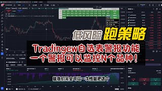 【低风险跑策略】Tradingew自选表警报功能，一个警报可以监控N个品种！