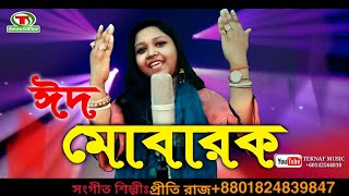 ওরে তালত ভাই ঈদ মোবারক জানাই || শিল্পী প্রীতি রাজ || Eder New Ancholik Song || Teknaf Music