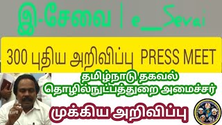 இ_சேவை || 300 புதிய சேவைகள் || CSC Update || #தமிழ்நாடு || அமைச்சர் அறிவிப்பு || #நமக்குள்நாம்