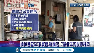 消保會抽驗50家實體及網路販售羊肉店家 驚見7件羊肉有摻雜豬肉的情況...其中一家實體店面還是台南的羊肉爐老店...│記者 賴碧香 徐士庭 王紹宇│【LIVE大現場】20211102│三立新聞台