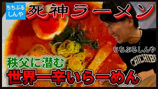 【福屋ラーメン】秩父に世界一辛いラーメンがあった！【キャロライナ・リーパー】3週連続秩父のラーメン企画 【ちちぶるしんや】