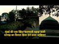 Nalasopara west famous Dargah|| Nalasopara pahad dargah history||kutti shah baba Dargha ||Mumbai