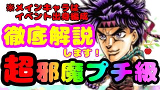 [ジャンプチ]超邪魔プチ級を徹底解説！！【世界一イベント】