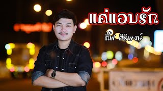 แค่แอบรัก- กิ๊ฟ ศิริพงษ์ (OFFICIAL MV) ต้นฉบับ