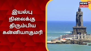 Kanyakumari | 17 நாள்களுக்கு பிறகு இயல்பு நிலைக்கு மாறிய கன்னியாகுமரி | Heavy Rain