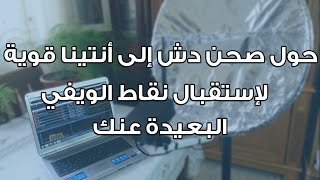 الحلقة 14 : حول صحن دش إلى أنتينا قوية لإستقبال نقاط الويفي البعيدة عنك .